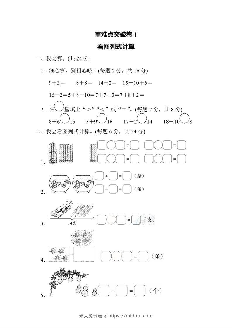 一年级上册数学人教版重难点突破卷1看图列式计算（含答案）-米大兔试卷网