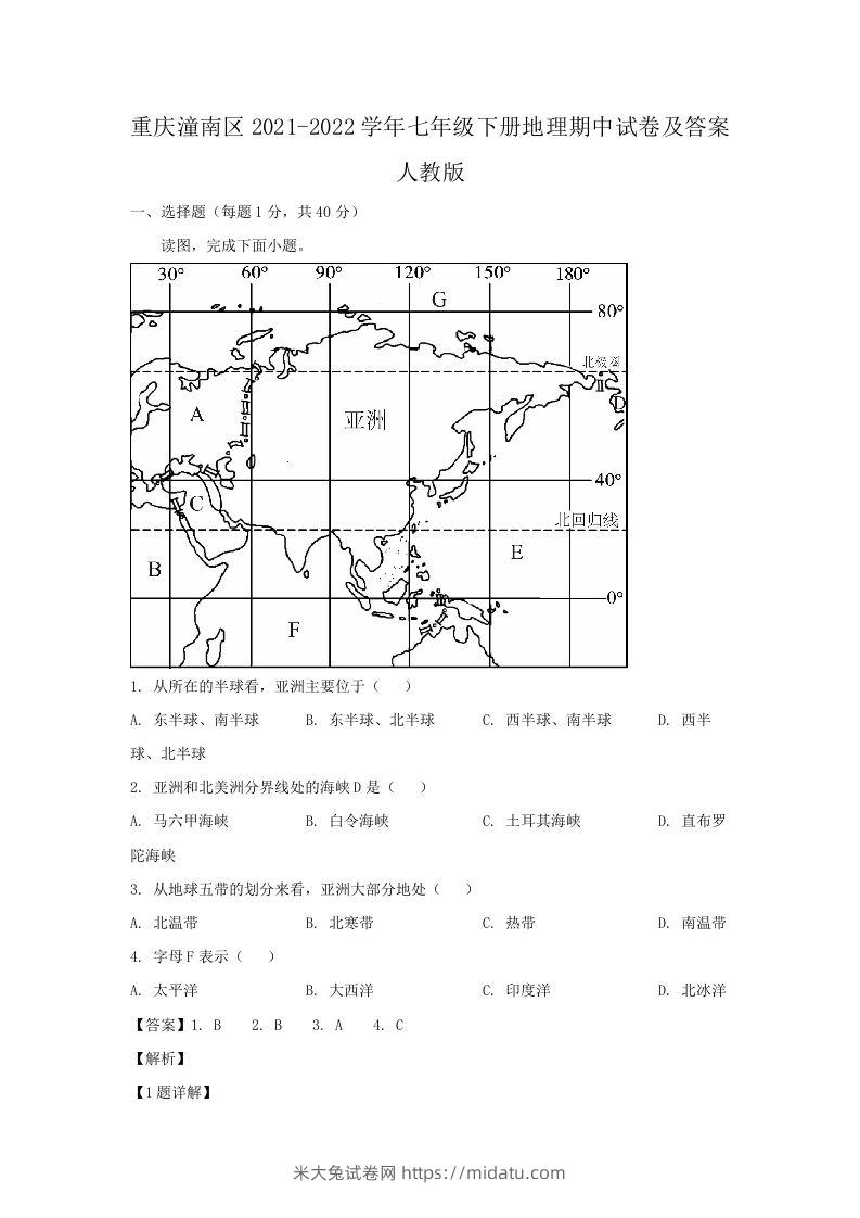 重庆潼南区2021-2022学年七年级下册地理期中试卷及答案人教版(Word版)-米大兔试卷网