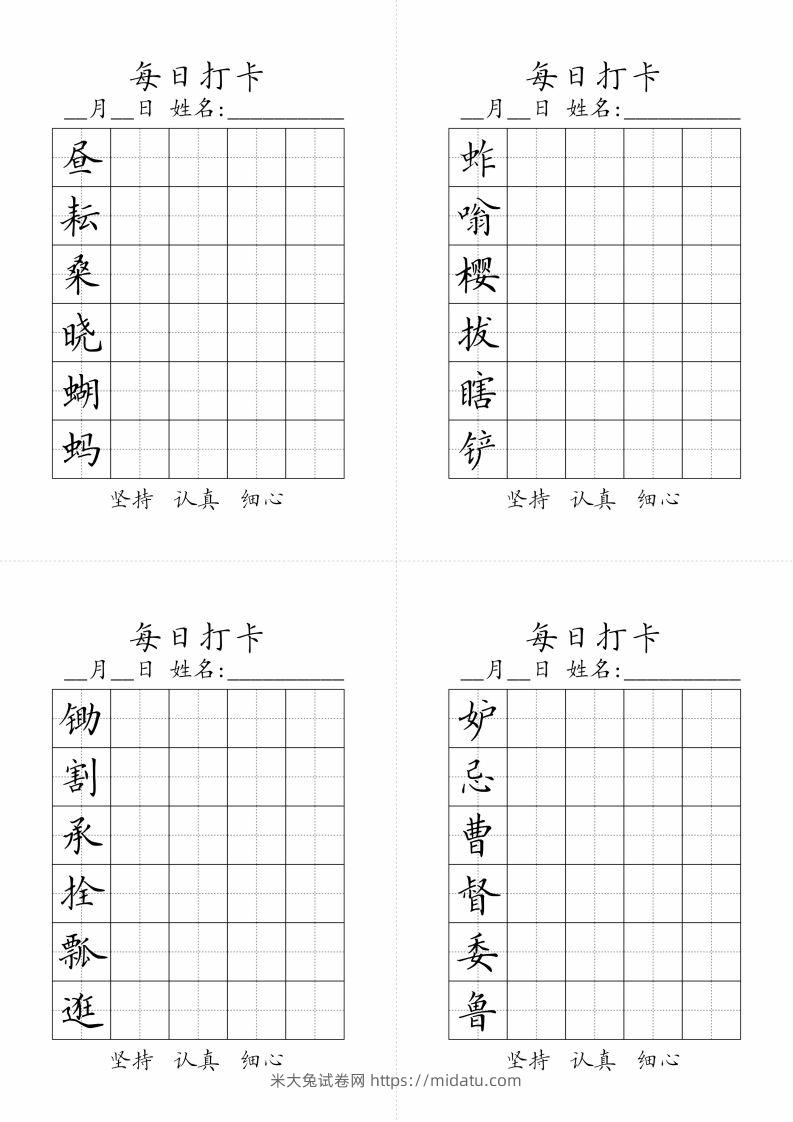 【写字表-字帖（每日打卡）】五下语文-米大兔试卷网